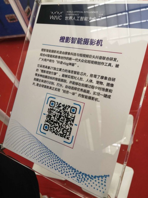 橙影智能攝影機(jī)亮相2020世界人工智能大會(huì) 以視覺影像技術(shù)探尋AI產(chǎn)業(yè)化之路