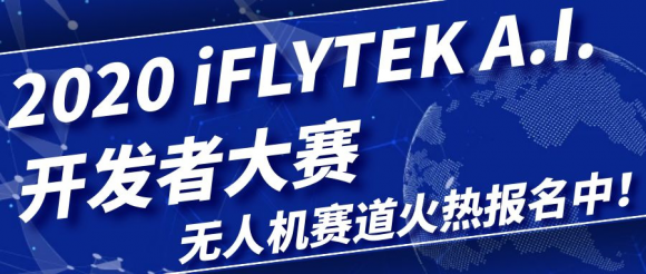 科大訊飛iFLYTEK A.I.開發(fā)者大賽 無人機賽道新機遇