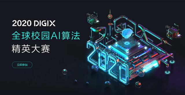 2020 DIGIX全球校園AI算法精英大賽正式啟動，百萬獎金激勵校園AI創(chuàng)新