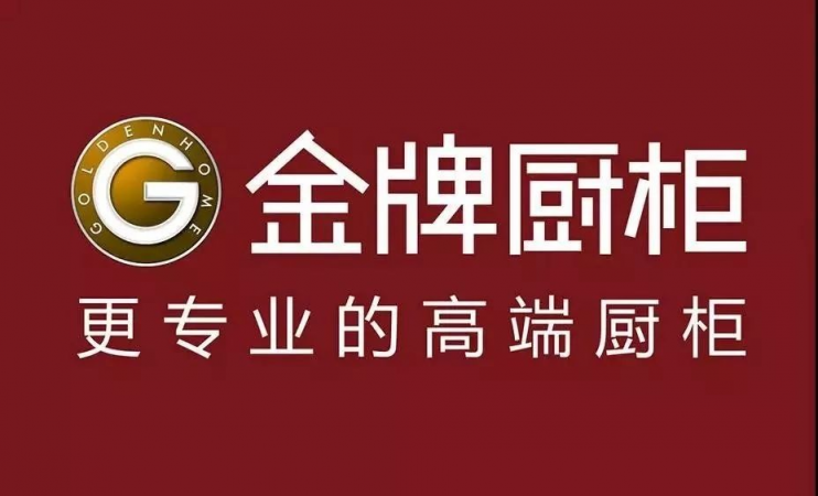 中高端櫥柜品牌大比拼：我樂(lè)家居好，還是金牌廚柜好？