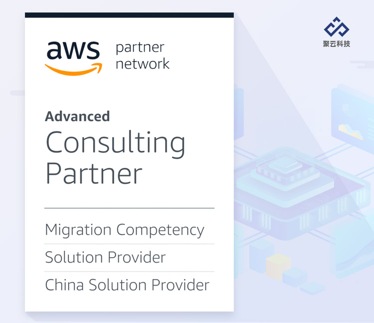 榮獲AWS Migration Competency認(rèn)證，聚云科技“乘風(fēng)破浪”再出發(fā)