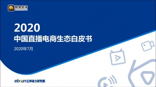 粉象生活“全網(wǎng)CPS+直播”模式，入選《2020中國直播電商生態(tài)白皮書》