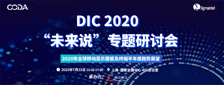 7月22號“顯示人”上海召集令，行業(yè)年度盛會DIC EXPO活動大揭秘