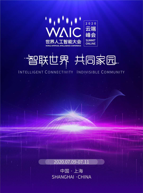 5G融入百業(yè)，共筑智聯(lián)世界 ——中移上研院精彩亮相2020世界人工智能大會(huì)