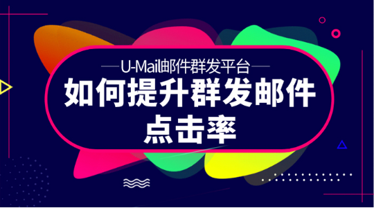 U-Mail:如何提升群發(fā)郵件點(diǎn)擊率