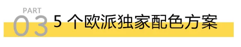 測(cè)評(píng)：歐派櫥柜10年不過(guò)時(shí)的秘密