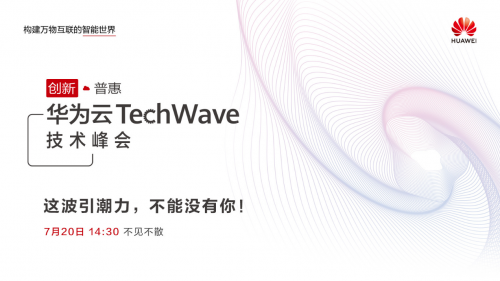 華為云TechWave技術(shù)峰會(huì)7月20日線上開啟，見證“創(chuàng)新?普惠”