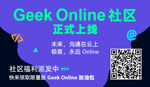 數(shù)十家技術(shù)社區(qū)聯(lián)名推薦的GeekOnline來(lái)了！