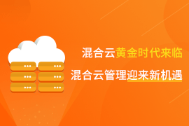 混合云黃金時代來臨，云計算管理迎來新機遇