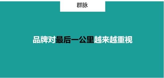 群脈聯(lián)合仲景、霸王、美柚深度探討數(shù)字化轉(zhuǎn)型的新出路