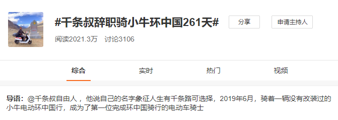 牛人騎小牛電動車完成長達(dá)261天、30530公里的環(huán)游中國行并登上微博熱搜