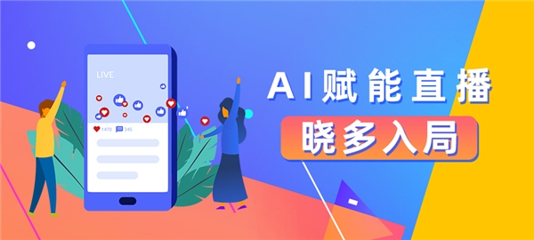 AI賦能直播，曉多入局