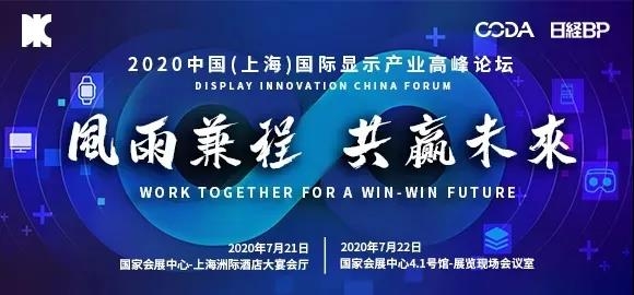 【倒計時2天】2020年全球首個顯示行業(yè)盛會7月21日上海隆重開啟