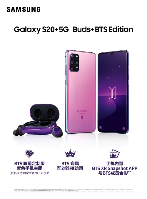 想和BTS合影？三星Galaxy S20+ 5G BTS定制版輕松滿足你