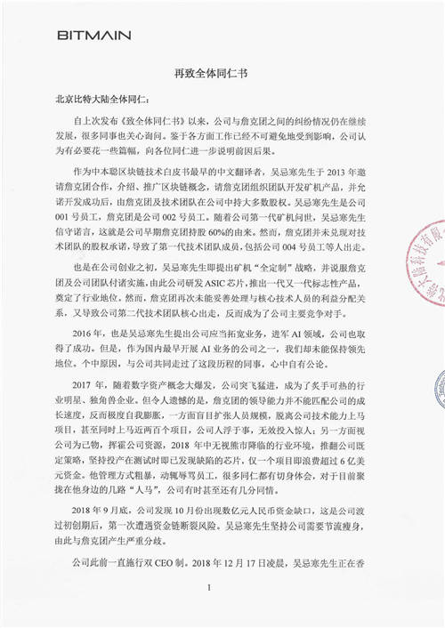 北京比特大陸《再致全體同仁書》 官方證實詹克團人設(shè)崩塌史