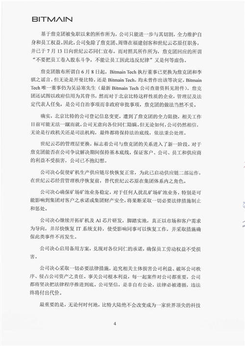 北京比特大陸《再致全體同仁書》 官方證實詹克團人設(shè)崩塌史