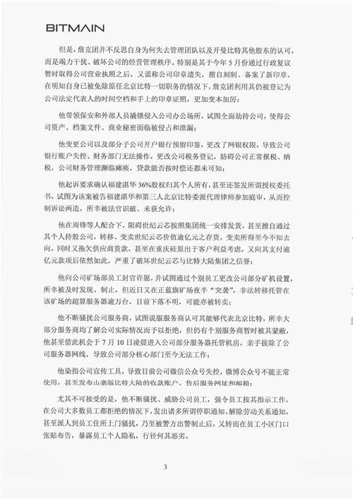 北京比特大陸《再致全體同仁書》 官方證實詹克團人設(shè)崩塌史