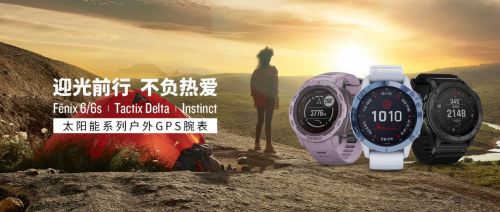 智能手表升級到太陽能新款！Garmin佳明在今夏推出以舊換新活動