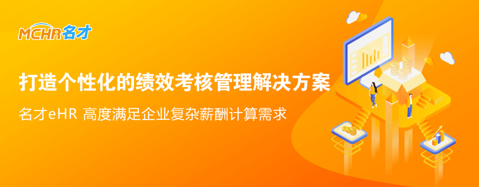 工銀安盛人壽選用名才eHR系統(tǒng) ，如何打造“很行”的績(jī)效管理系統(tǒng)？