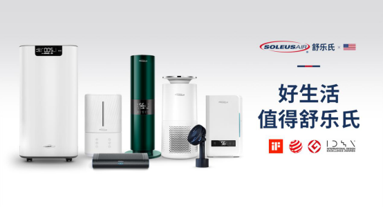 凈無(wú)止境：SoleusAir舒樂(lè)氏新品全屋空氣凈化器發(fā)布