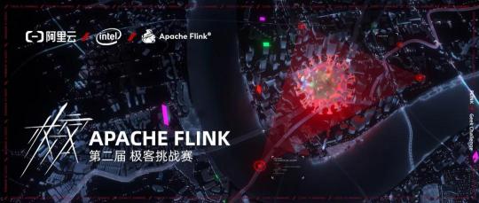 你與30W獎金只差一個 Apache Flink 極客挑戰(zhàn)賽的報名