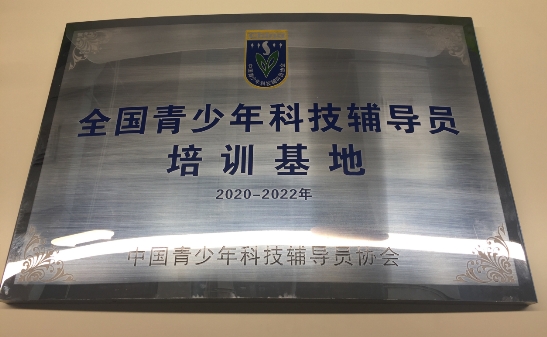 編程貓作為唯一少兒編程企業(yè)，獲得”全國青少年科技輔導(dǎo)員培訓(xùn)基地“認(rèn)證