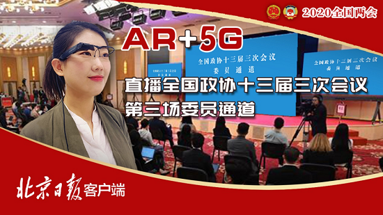 梟龍科技AR智能眼鏡助力全國(guó)兩會(huì)報(bào)道 5G+AR帶動(dòng)融媒體產(chǎn)業(yè)升級(jí)