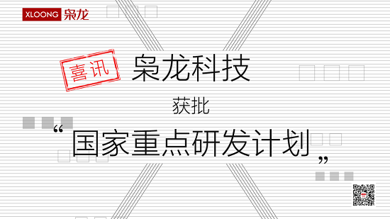 喜訊l梟龍科技獲批科技部“國(guó)家重點(diǎn)研發(fā)計(jì)劃”專(zhuān)項(xiàng)