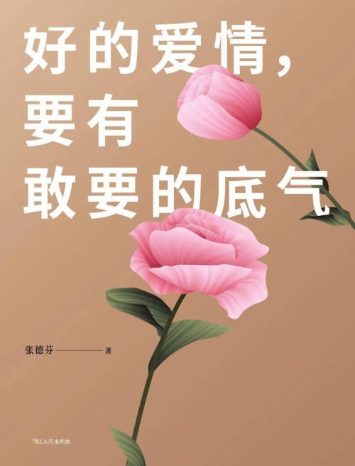 張德芬2020新書重磅上市《好的愛情，要有敢要的底氣》