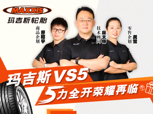 瑪吉斯“瑪”力全開，VS5直播優(yōu)惠再加碼，機不可失?。?/></p><p>本場直播,瑪吉斯邀請了30年從業(yè)經驗,有底盤技術專家,四輪定位大師美名的技術顧問龐太師(龐正平),敏銳洞察市場,專注輪胎性能研發(fā)的商品企劃部—哥廖昭宇以及我們的美女零售企劃——龔雪女士。</p><p>直播現(xiàn)場在線觀看人次4000+,直播間連線到龐太師現(xiàn)場。太師以VS5為例給大家從花紋辨識、輪胎優(yōu)勢、模擬客戶銷售現(xiàn)場等,分析了用車過程中作為實體汽修店能夠帶來商機的契機,帶給大家精彩紛呈的直播。回到直播間,瑪吉斯這次給大家?guī)淼闹辈ラg秒殺搶購和抽獎活動,將直播現(xiàn)場的氣氛推向高潮,活動商品瞬間被掃空,本次活動在觀眾意猶未盡之余拉下帷幕。</p><p>此次輪胎應援大會圍繞我們的明星輪胎瑪吉斯VS5展開。接下來我們來揭秘瑪吉斯VS5的5力!</p><p align=