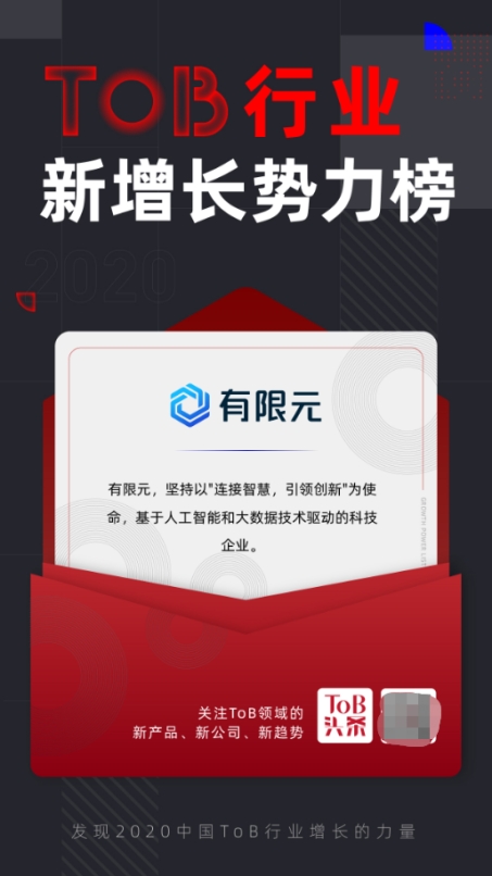 有限元科技入選ToB行業(yè)頭條「2020中國(guó)ToB新增長(zhǎng)勢(shì)力Top榜」！