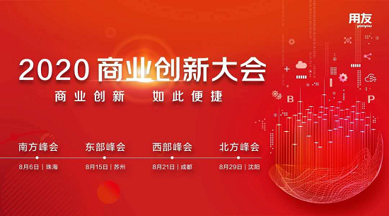 2020商業(yè)創(chuàng)新大會(huì)8月召開 共筑商業(yè)創(chuàng)新的力量