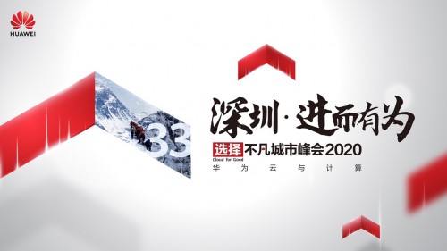 華為云與計(jì)算城市峰會(huì)2020深圳站即將開啟，你準(zhǔn)備好了嗎