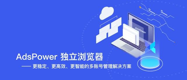 AdsPower為跨境電商行業(yè)提供更高效、更穩(wěn)定、更智能的賬號(hào)防關(guān)聯(lián)解決方案