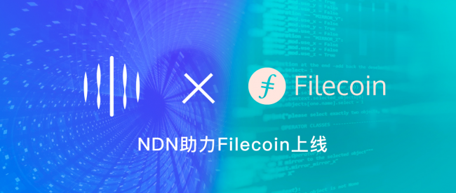 Filecoin強(qiáng)勢(shì)來襲，NDN攜手創(chuàng)造數(shù)據(jù)價(jià)值