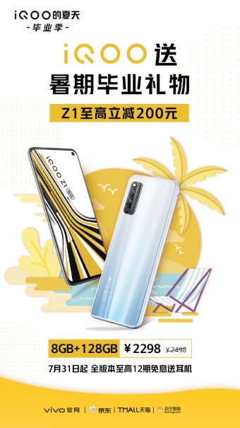 iQOO Z1全版本7月31日迎來暑期鉅惠，至高立減200元