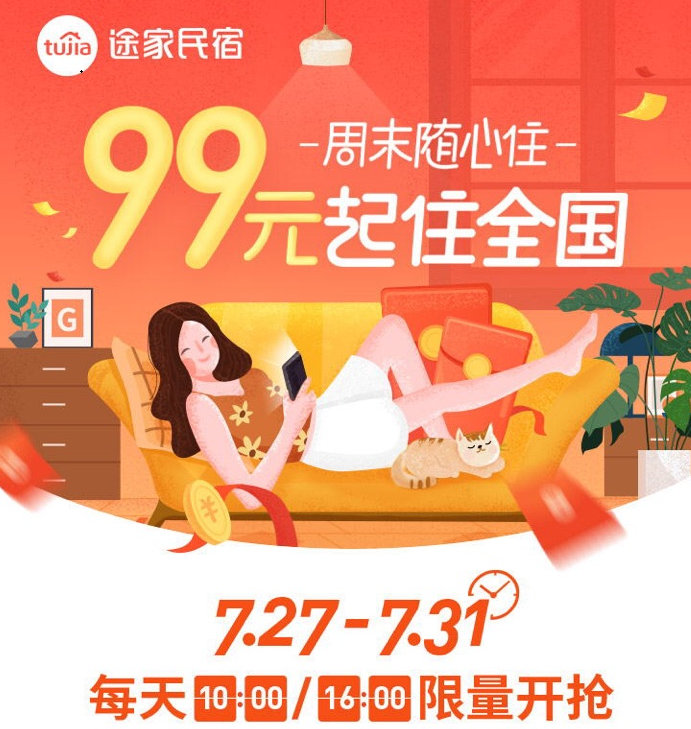 途家“周末隨心住”重磅上線：產(chǎn)品最低99元起，不限房型睡遍全國(guó)!