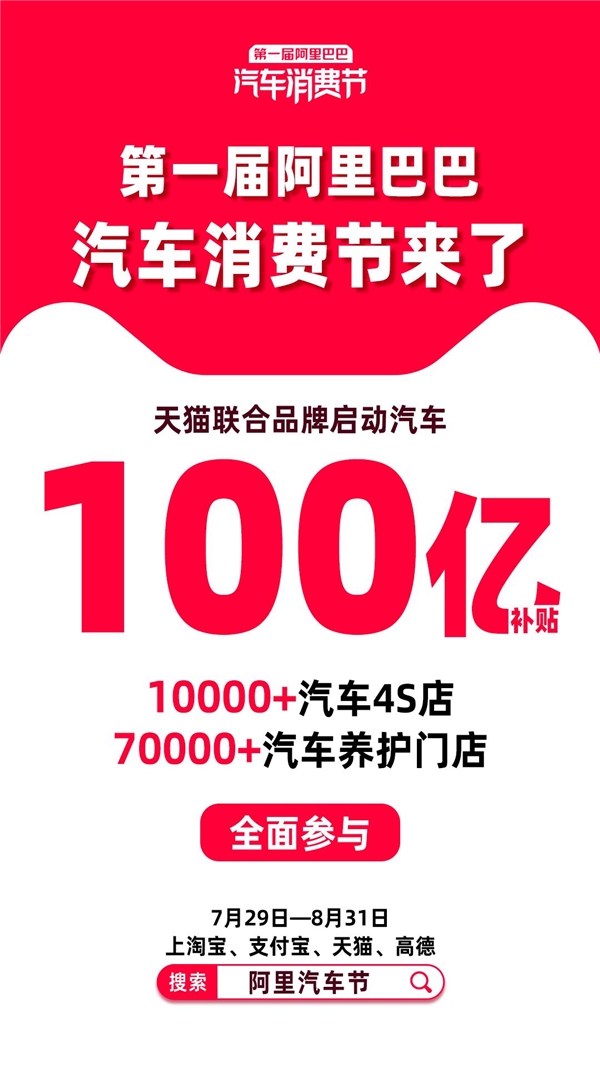 四大“國民APP”聯(lián)手、百億補(bǔ)貼，第一屆阿里汽車消費節(jié)來了