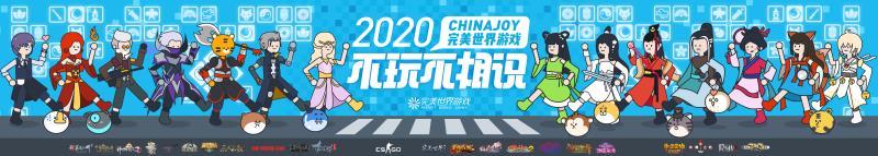 “不玩不相識“完美世界游戲玩轉(zhuǎn)2020 ChinaJoy營銷跨界新升級