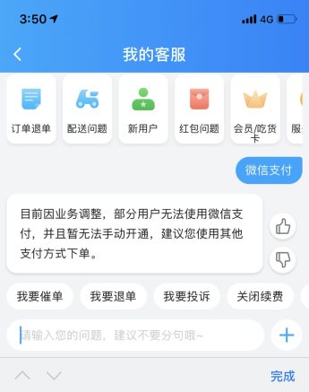 餓了么這是被打臉了嗎？客服承認(rèn)不能使用微信支付