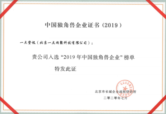 字節(jié)跳動(dòng)、快手、一點(diǎn)資訊上榜“2019中國(guó)獨(dú)角獸”