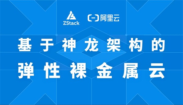 基于阿里云神龍架構(gòu)的ZStack彈性裸金屬云重磅發(fā)布！