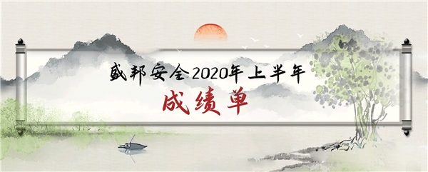 逆勢(shì)上揚(yáng)，成績(jī)亮眼——盛邦安全2020年上半年業(yè)務(wù)收入同比增長(zhǎng)77%