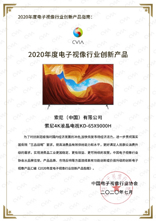 《2020年度電子視像行業(yè)創(chuàng)新產(chǎn)品指南》出爐 索尼電視以實(shí)力鑄就口碑