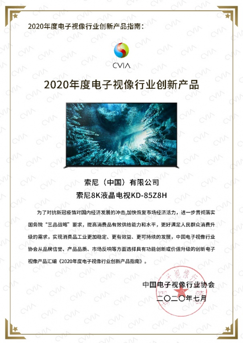 《2020年度電子視像行業(yè)創(chuàng)新產(chǎn)品指南》出爐 索尼電視以實(shí)力鑄就口碑