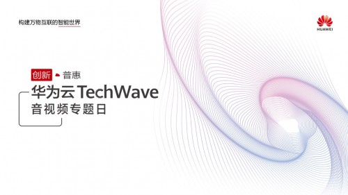 圍觀華為云TechWave音視頻專題日，最新議程搶先看