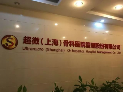 超微集團董事長王國印帶領(lǐng)華商書院上海校友會滬中分會成員探訪超微骨科