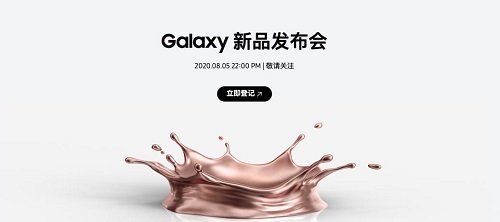 下半年手機(jī)圈大秀在即 今晚22點(diǎn)三星Galaxy新品發(fā)布會(huì)等你來