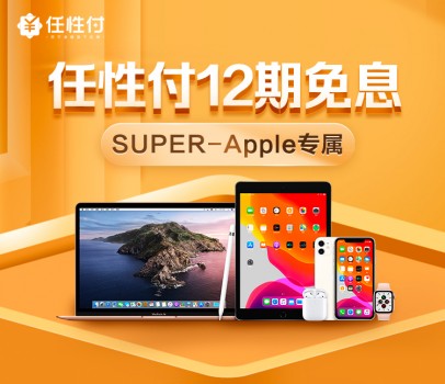 818蘇寧金融任性付推出Super會員專享權(quán)益：Apple產(chǎn)品12期免息