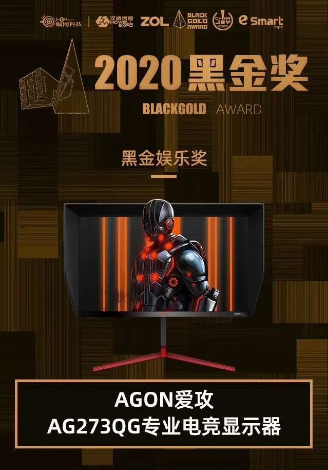 AGON愛攻AG273QG顯示器榮獲2020黑金娛樂獎(jiǎng)